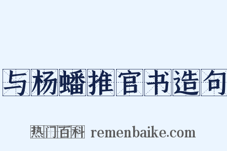 与杨蟠推官书造句是什么意思的图片